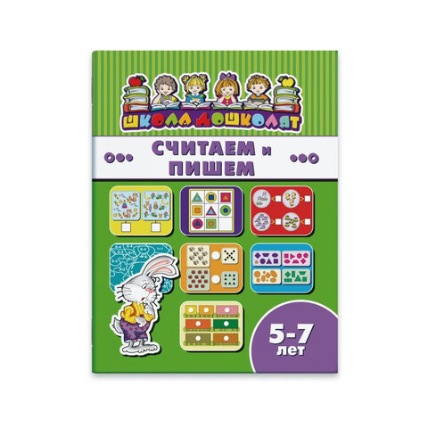 ФЕНИКС/ШколаДошколят/СЧИТАЕМ И ПИШЕМ, 5-7 лет /200х260 мм, 8 л., блок - офсет 100 г/м2, полноцветная печать, обл - мелованная бумага/