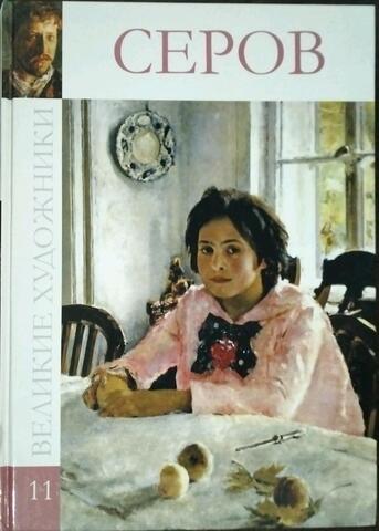 Валентин Александрович Серов. 1865 - 1911