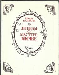 Легенды о мастере Тычке