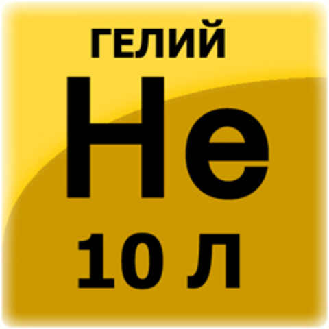 Гелий газообразный технический 10 л. (баллон с круглым дном)