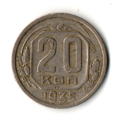 20 копеек 1935 год