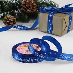 Лента Атласная (1,5см*23±1м), «Новогодних чудес», Синяя, 1 шт.