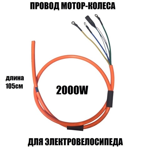 Провод мотор-колеса 2000W (3х4,0мм-5х0,2мм)