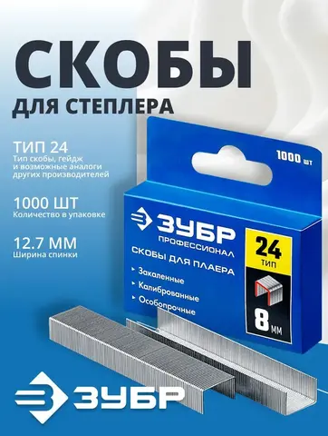 ЗУБР 8 мм, тип 24, 1000 шт, скобы для плайера, Профессионал (31555-08)