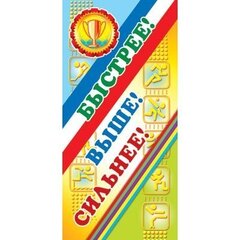 
          Поощрительная карточка ТЦ Сфера, 61*131 мм, "Быстрее! Выше! Сильнее!", спорт, кубок