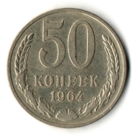 50 копеек 1964 год