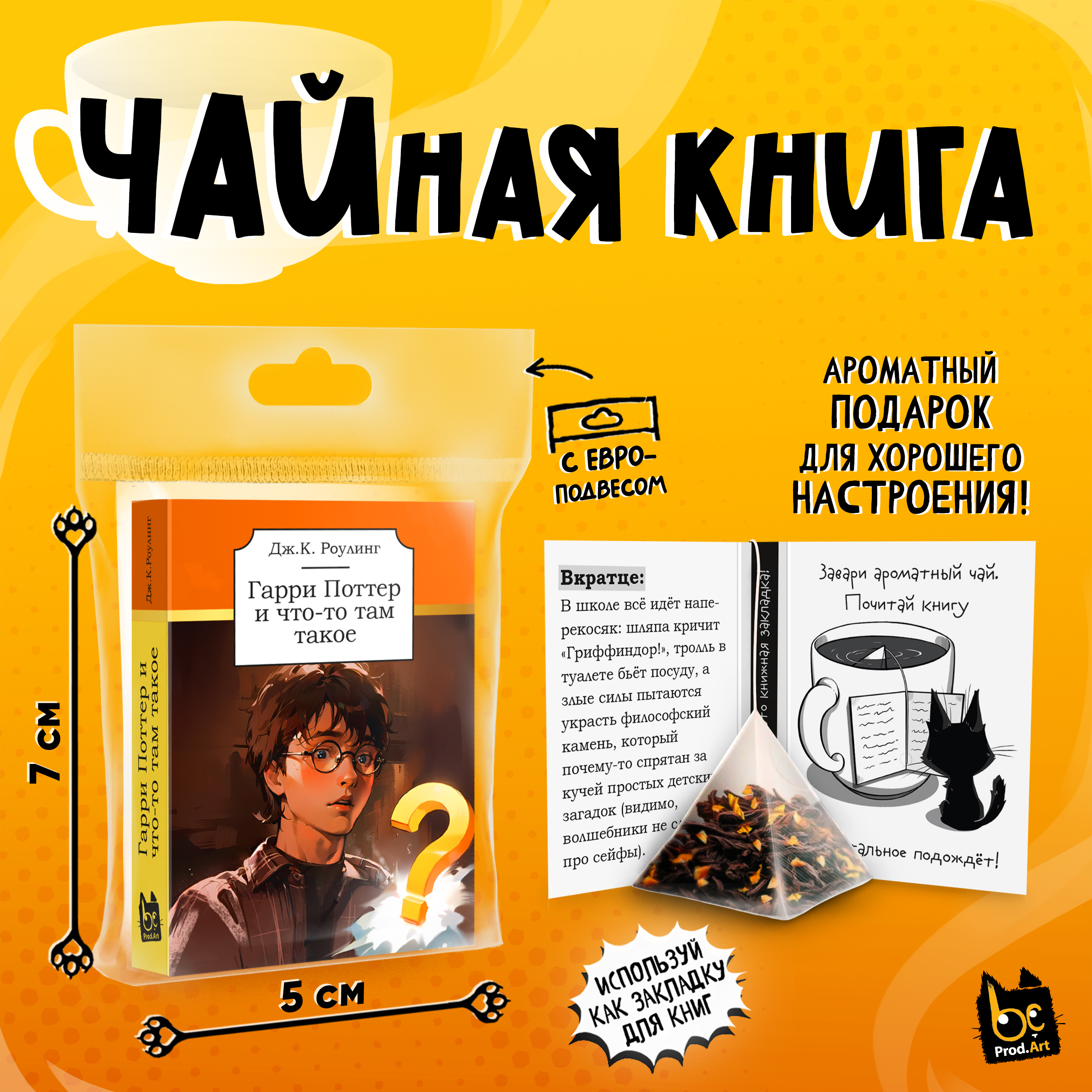 
Чайная книга, ГАРРИ ПОТТЕР, черный чай, 2,5 г., TM Prod.Art