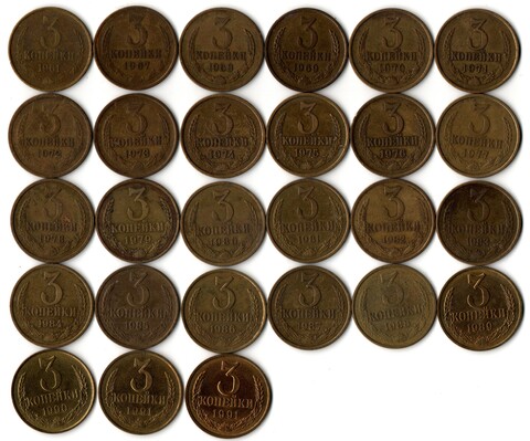 Набор 3 копейки СССР (27 монет): VF