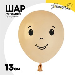 
          Шар латексный 13см FACE Мальчик (Бежевый)