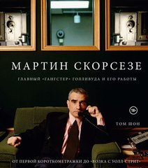 Энциклопедия Мартин Скорсезе. Главный «гангстер» Голливуда и его работы