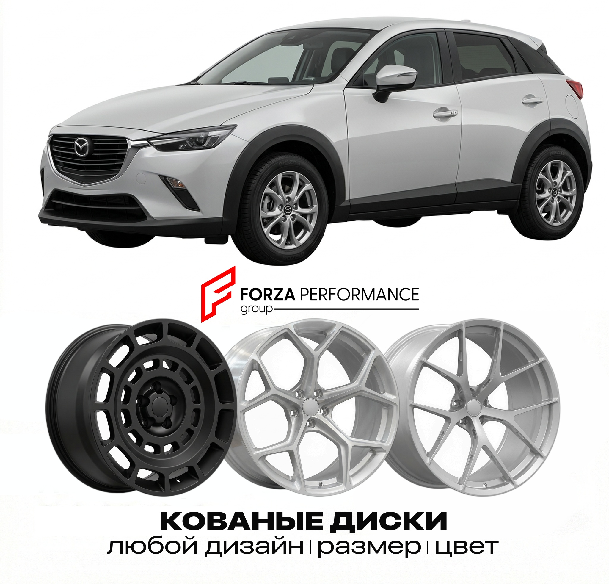 Кованые диски для Mazda CX-3 I DK 2015-2018 Мазд