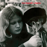 ВИШНЯ, АЛЕКСЕЙ: Последний альбом (Limited Edition Black Vinyl) (Виниловая пластинка)