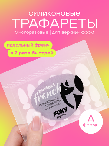 Силиконовые трафареты для верхних форм 