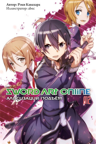 Sword Art Online. Том 12. Алисизация: Подъем (Ранобэ) (Б/У)
