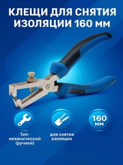 Клещи для снятия изоляции КОБАЛЬТ 160 мм (647-246)