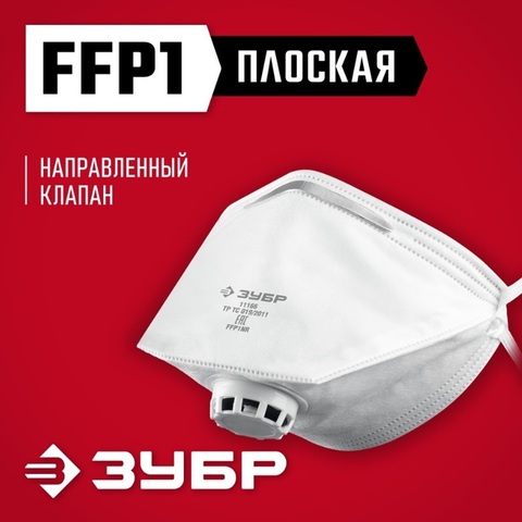 ЗУБР класс защиты FFP1, плоская, фильтрующая полумаска с клапаном выдоха (11166)