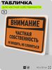 Табличка для частной территории 