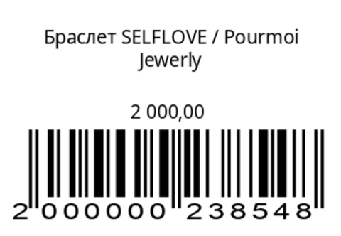 Браслет SELFLOVE