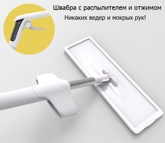 Швабра с распылителем и отжимом