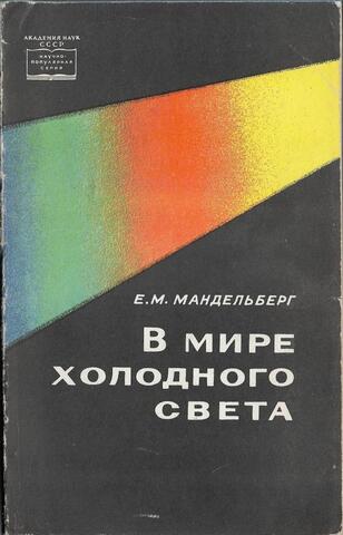 В мире холодного света