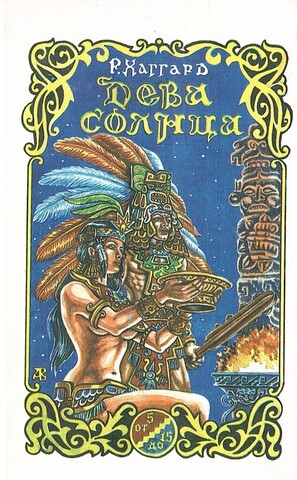 Дева солнца