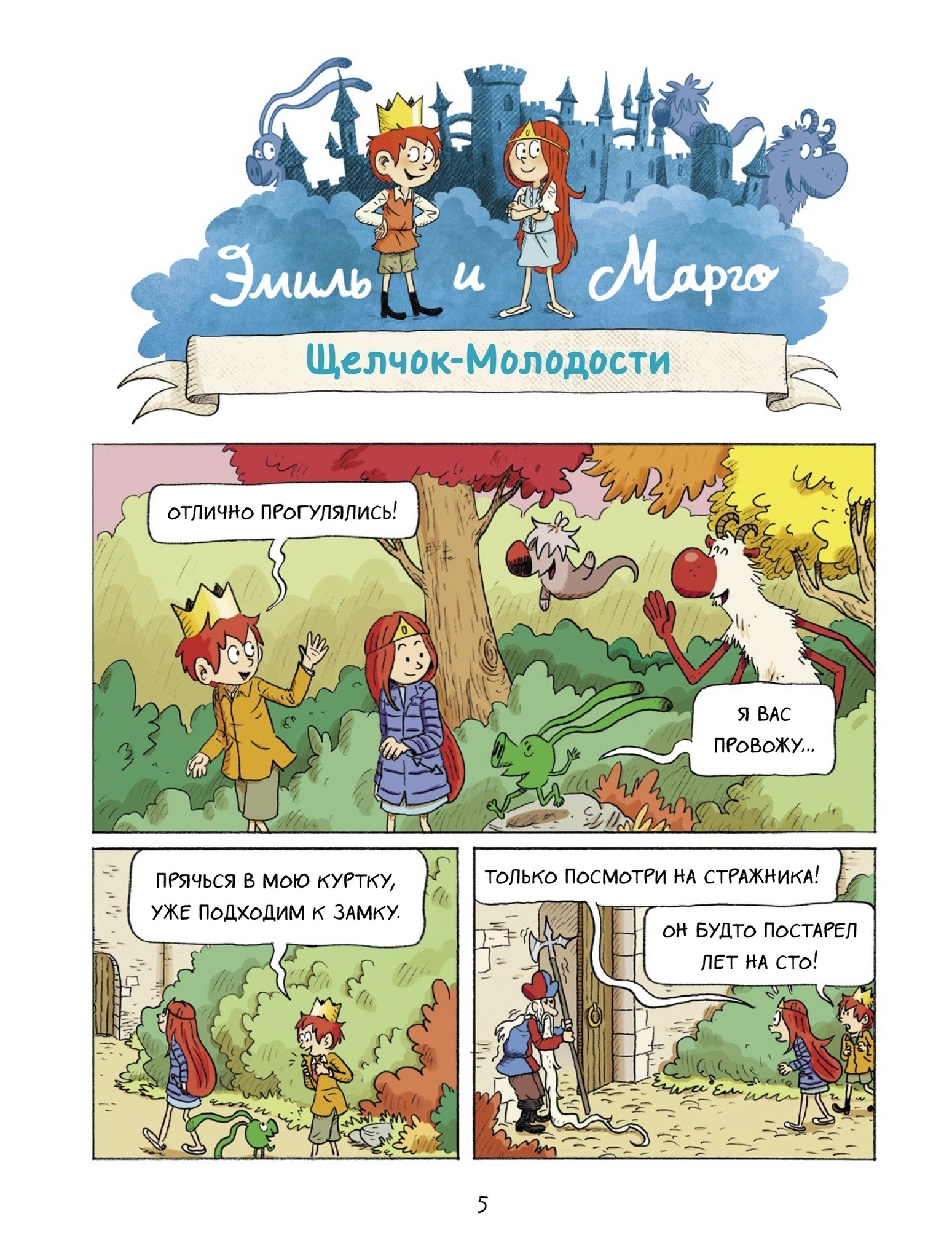 Эмиль и Марго. Весь мир кувырком – купить за 690 руб | Чук и Гик. Магазин  комиксов