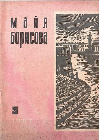 Борисова. Стихи о Ленинграде