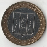 БМ143 Россия 2006 10 рублей Сахалинская область ММД aUNC