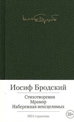 Стихотворения. Мрамор. Набережная неисцелимых