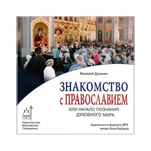 Мр3-Знакомство с православием или начало познания духовного мира. Аудиокнига