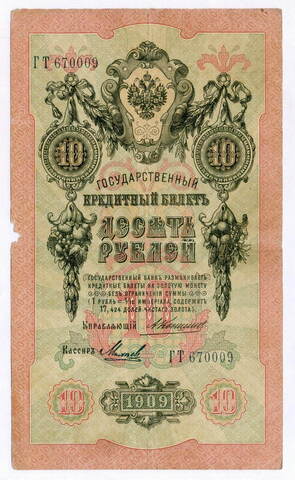 Кредитный билет 10 рублей 1909 года. Управляющий Коншин, кассир Михеев ГТ 670009. VG