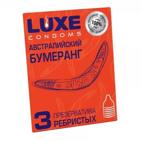 Презервативы АВСТРАЛИЙСКИЙ БУМЕРАНГ от LUXE (ребристые), 3 штуки