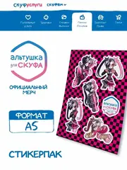 Стикеры Альтушка для Скуфа Нюша