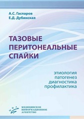 Тазовые перитонеальные спайки. Этиология, патогенез, диагностика, профилактика