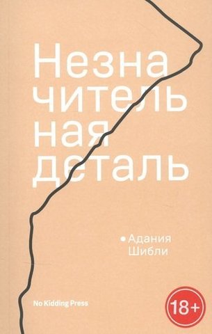 Незначительная деталь | Адания Шибли