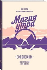 Магия утра. Ежедневник