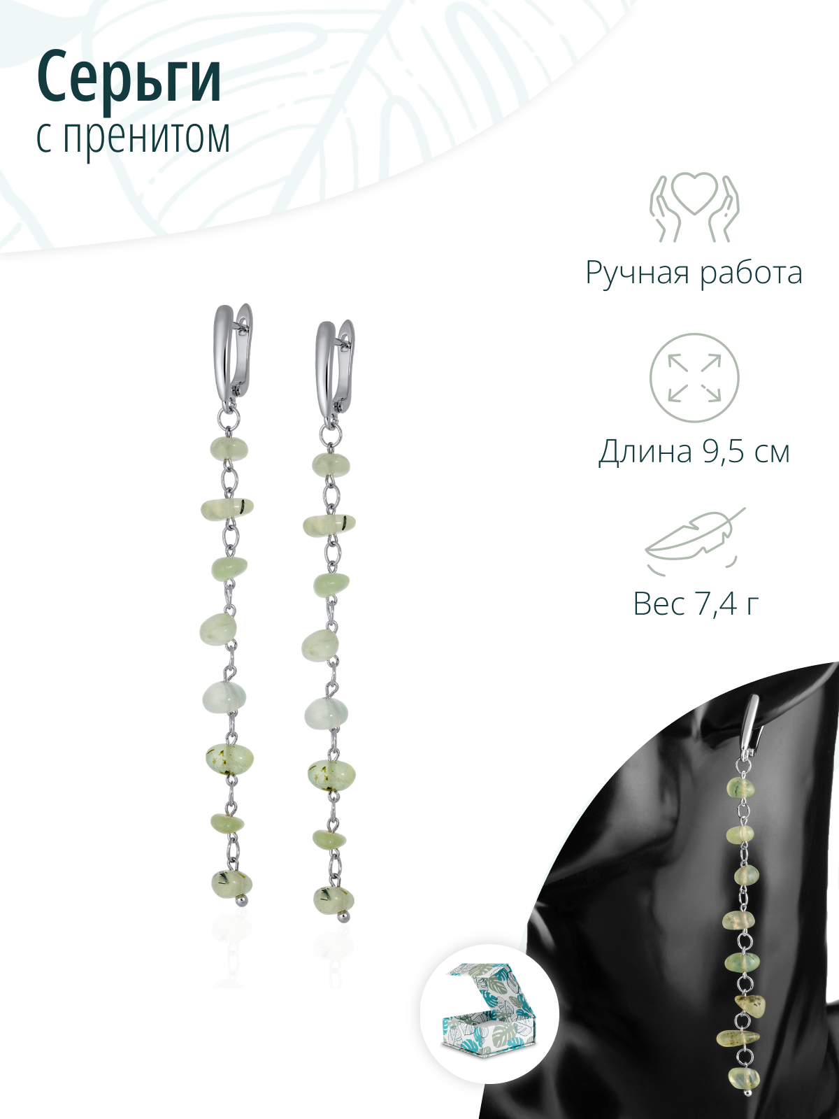 Длинные вечерние серьги с натуральными камнями пренита