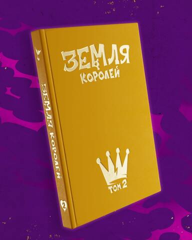 Земля Королей. Червовый том (Без суперобложки) (С автографом Фёдора Комикса)