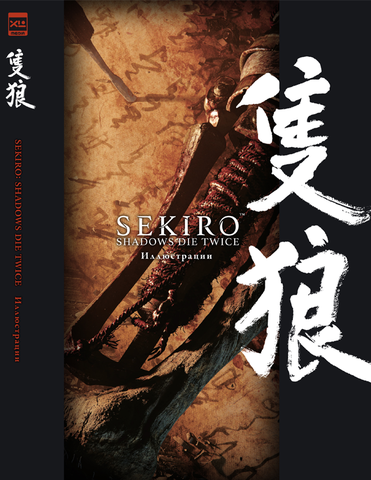 Sekiro: Shadows Die Twice. Иллюстрации (ПРЕДЗАКАЗ!)