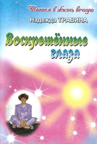 Воскрешенные глаза