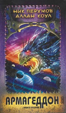 Армагеддон. Книга 2
