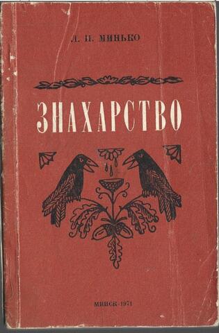 Знахарство. Истоки, сущность, причины бытования