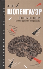 Феномен воли, с комментариями и объяснениями