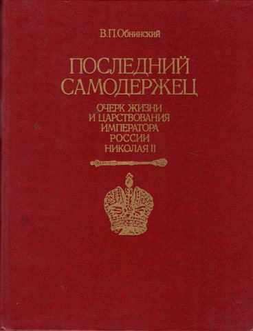 Последний самодержец. Очерк жизни и царствования императора России Николая II