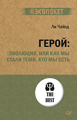 Герой: эволюция, или Как мы стали теми, кто мы есть (#экопокет) каннер марина цыбулина елена истории спасения или как мы стали взрослыми