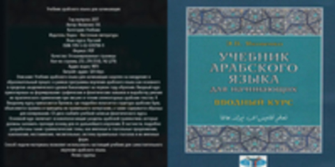 Яковенко Э.В. - Учебник арабского языка для начинающих [2017, PDF