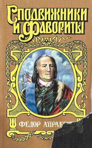 Федор Апраксин. С чистой совестью