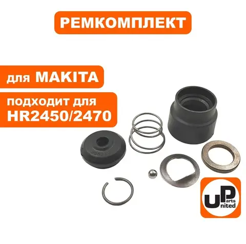 Ремкомплект фикcатора бура UNITED PARTS для MAKITA HR2470 - 90-0368