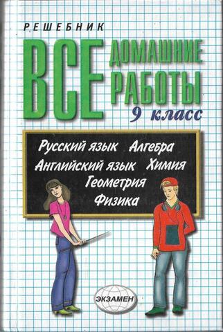 Все домашние работы за 9 класс: алгебра, геометрия, физика, химия, русский язык, английский язык. Решебник