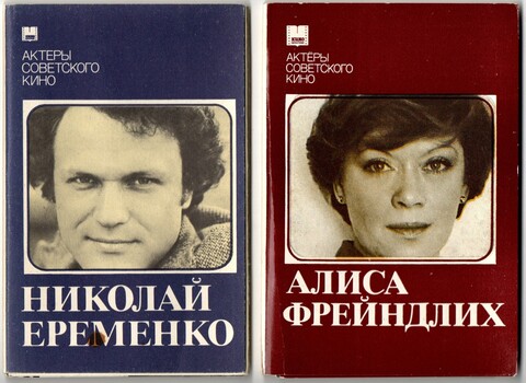 Наборы из 18 открыток СССР Актёры Советского кино - Николай Еременко и Алиса Фрейндлих 1983 год